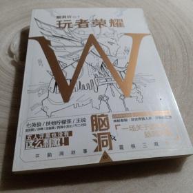 正版实拍：脑洞W·VOL.7：玩者荣耀