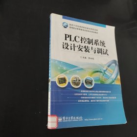 高等職業(yè)教育教學(xué)改革系列規(guī)劃教材：PLC控制系統(tǒng)設(shè)計(jì)安裝與調(diào)試