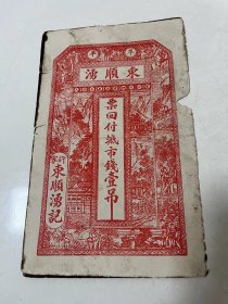 牟平东顺湧纸币一张，长18厘米宽11厘米，卖219元。