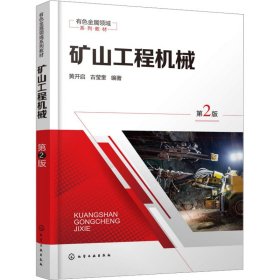 矿山工程机械（第2版） 机械工程 黄开启