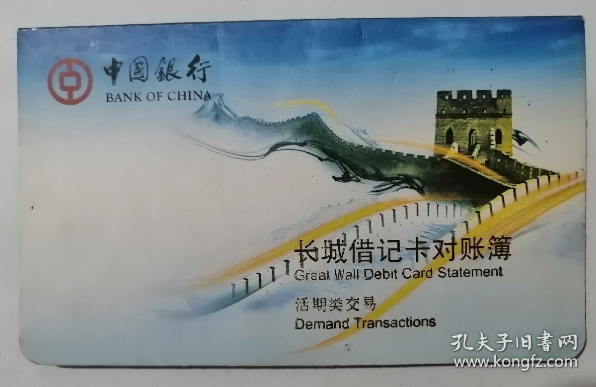 中国银行长城电子借记卡（银联）