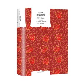 正版爱情故事(精)/译文经典(美)埃里奇·西格尔上海译文出版社9787532754717