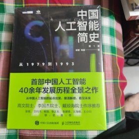 中国人工智能简史 从1979到1993 ChatGPT时代应了解的中国AI史诗