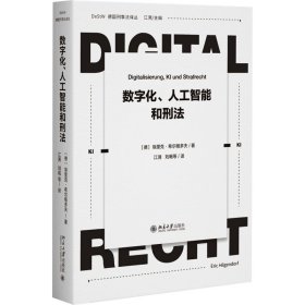 数字化、人工智能和刑法