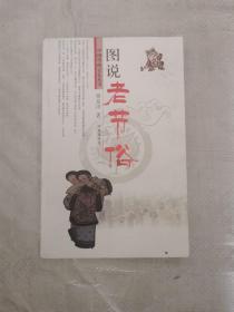图说老节俗/中国传统记忆丛书，内页全新
