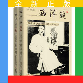 西洋镜(第19辑远东杂志记录的晚清1876-1878上下)
