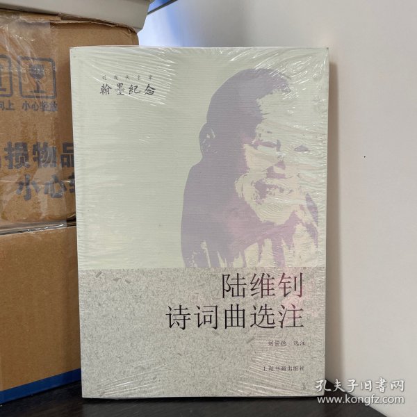 近现代名家翰墨纪念·陆维钊诗词曲选注