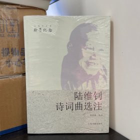 近现代名家翰墨纪念·陆维钊诗词曲选注