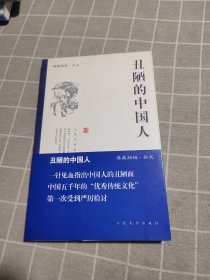 丑陋的中国人