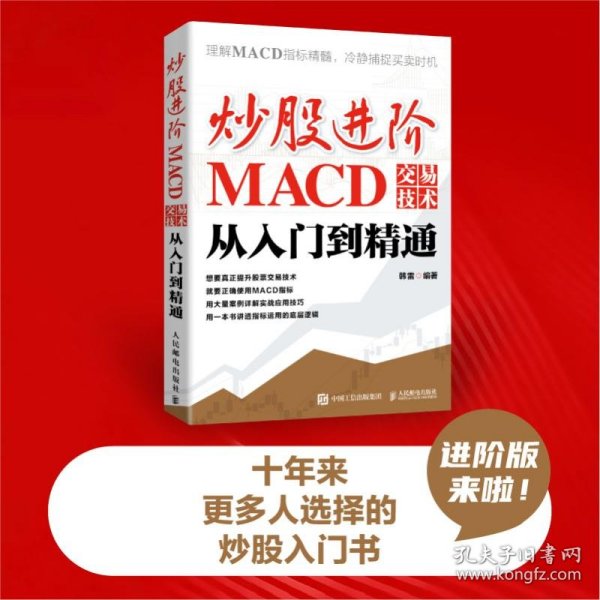 炒股进阶：MACD交易技术从入门到精通