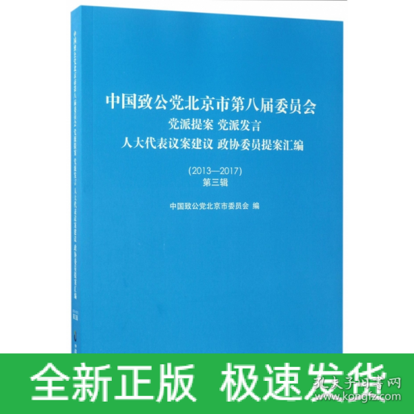 中国致公党北京市第八届委员会 党派提案 党派发言 人大代表议案建议 政协委员提案汇编（2013-2017