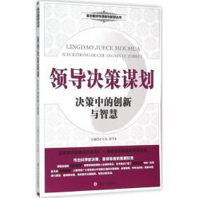 决策谋划 管理实务 舒天戈,孙乃龙 主编 新华正版