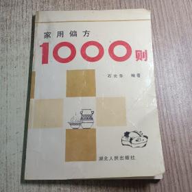 家用偏方1000则