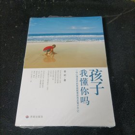 孩子我懂你吗