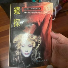 窥探：西德尼·谢尔顿翻译小说精典系列