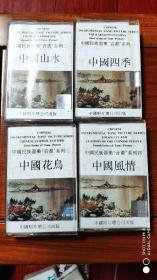 磁带、中国民族器乐“音书”系列（1.2.3.4）