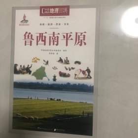 中国地理百科丛书：鲁西南平原（3架）
