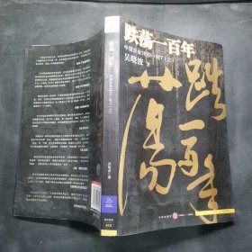 跌荡一百年（上）：中国企业1870~1977