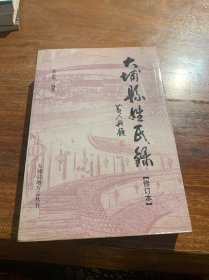 大埔县姓氏录（修订本）