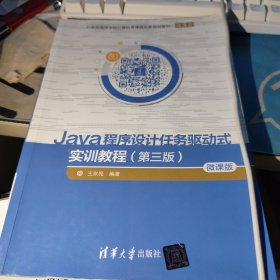 Java程序设计任务驱动式实训教程（第三版）/21世纪高等学校计算机类课程创新规划教材·微课版