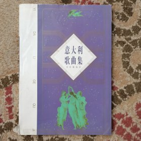 意大利歌曲集