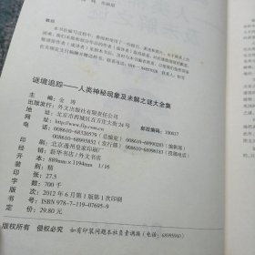 谜境追踪:人类神秘现象及未解之谜大全集