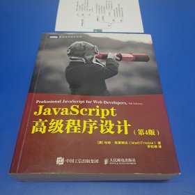 JavaScript高级程序设计第4版 (正版有防伪)