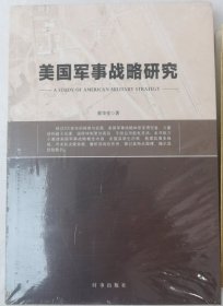 美国军事战略研究