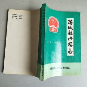 满城县检察志（1951-1991）