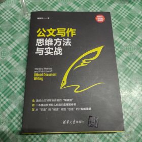 公文写作思维方法与实战【首页有印章】