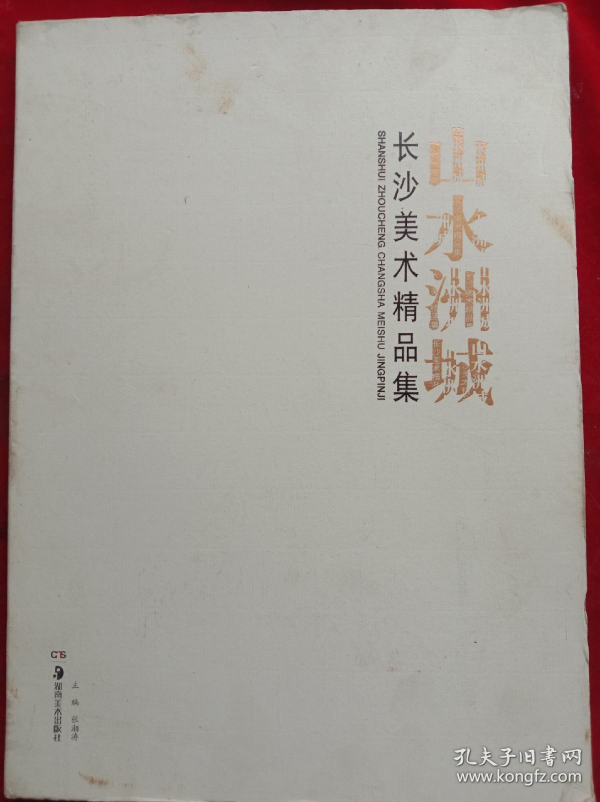 《长沙美术精品集～山水洲城》（湖湘名家画册）