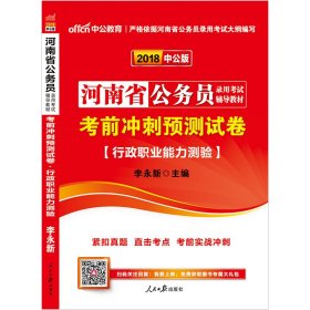 中公版·2018河南省公务员录用考试辅导教材：考前冲刺预测试卷行政职业能力测验