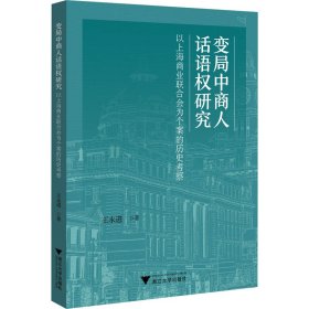 变局中商人话语权研究 以上海商业联合会为个案的历史考察
