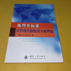 地理坐标系计算机代数精密分析理论