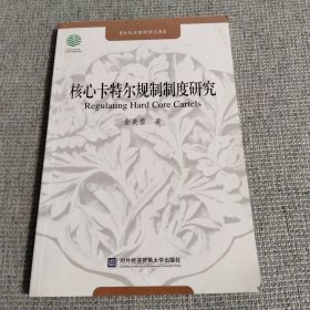 核心卡特尔规制制度研究