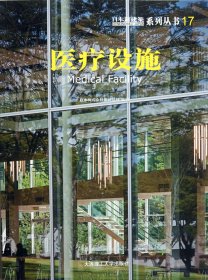 医疗设施/日本新建筑系列丛书