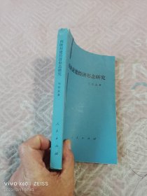 《西欧封建经济形态研究》（马克垚 著，人民出版社1985年一版一印，大32开平装）