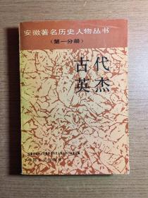 安徽著名历史人物丛书（第一分册）《古代英杰》