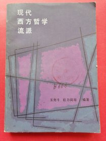 现代西方哲学流派