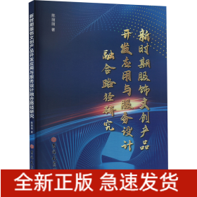 新时期服饰文创产品开发应用与服务设计融合路径研究