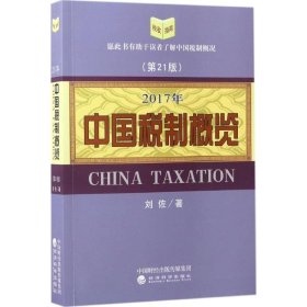 中国税制概览