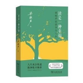 读是一种幸福:梁晓声谈读书与人生