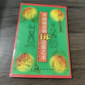 中国南北朝佛造像艺术