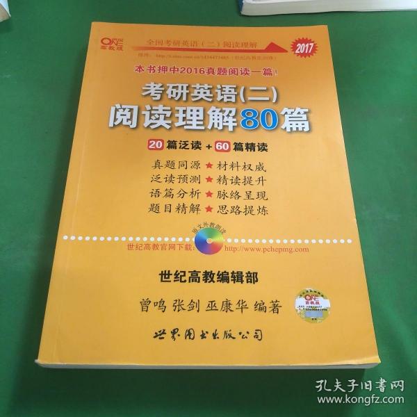 2016考研英语黄皮书：考研英语（二）阅读理解80篇（20篇泛读+60篇精读 高教版）