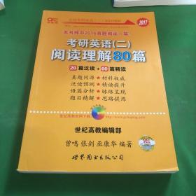 2016考研英语黄皮书：考研英语（二）阅读理解80篇（20篇泛读+60篇精读 高教版）