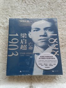 梁启超：亡命（1898—1903）（在巨变与压力之下，重新发明自己，单读新书028）