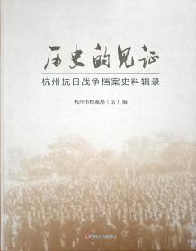 杭州抗日战争档案史料辑录