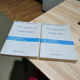 注册岩土工程师执业资格专业考试 : 专业案例一本通（上中册） 2册合售