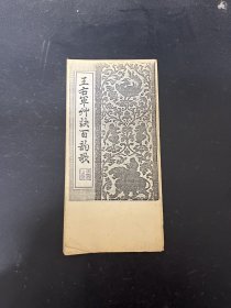 王右军草诀百韵歌