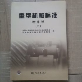 重型机械标准 增补版（2）